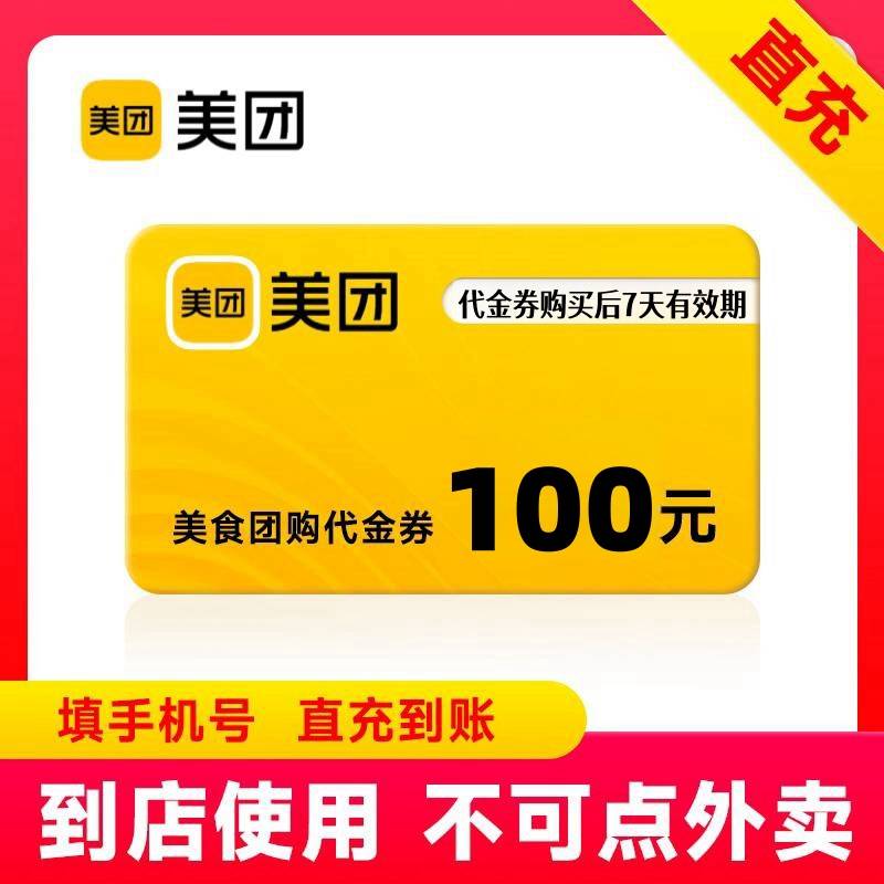 【自动充值】美团团购代金券100元