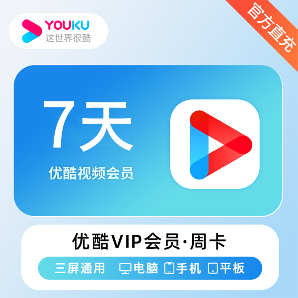 【自动充值】优酷视频会员7天