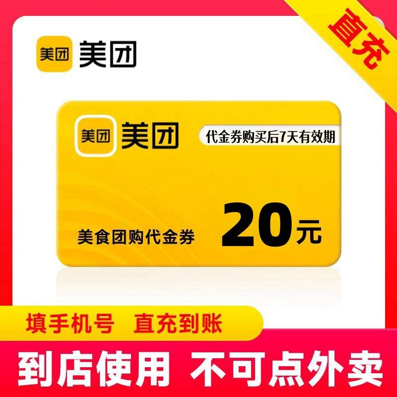 【自动充值】美团团购代金券『20元』
