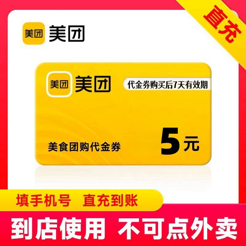 【自动充值】美团团购代金券『5元』