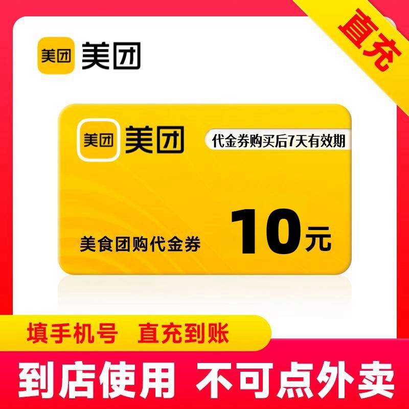 【自动充值】美团团购代金券『10元』