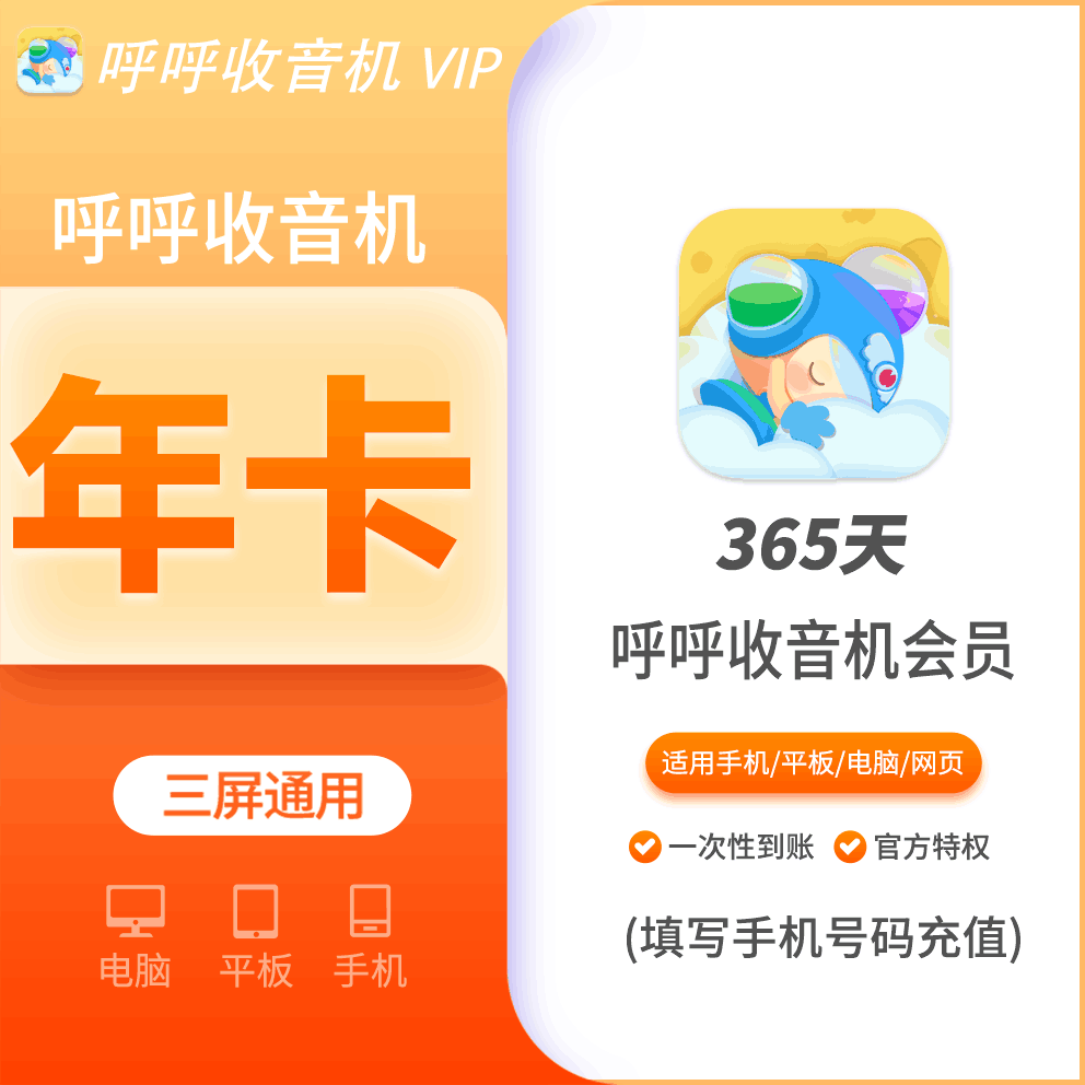 【火爆】呼呼收音机会员年费12个月 支持叠加