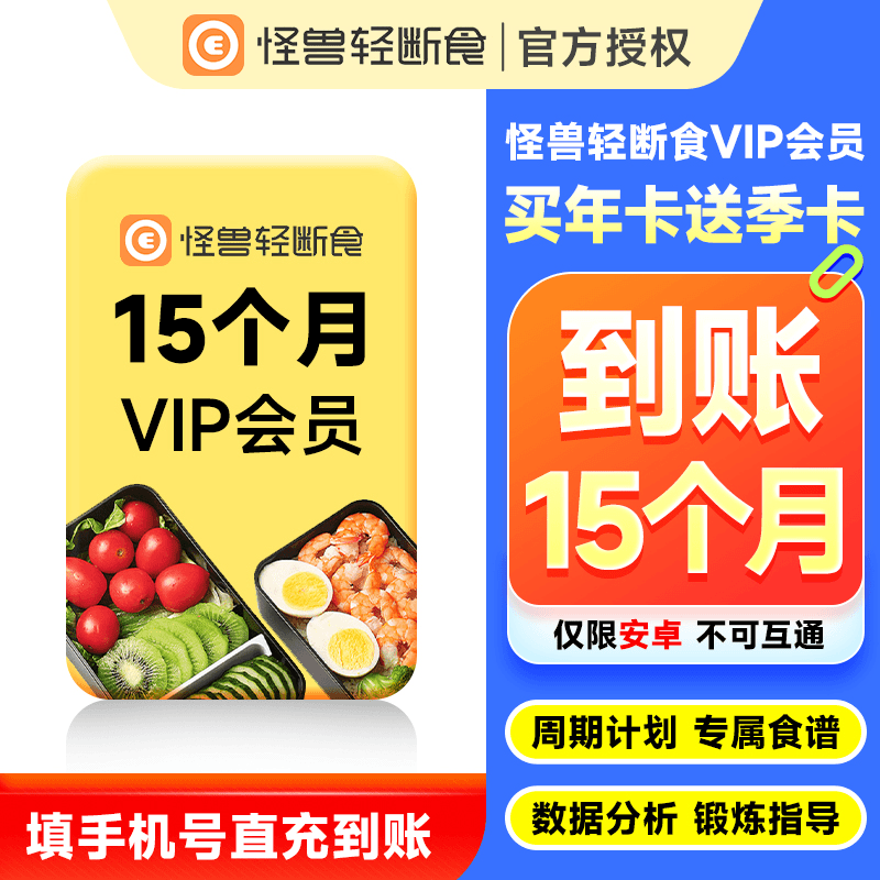 【自动充值】怪兽轻断食-安卓端15个月官方直充
