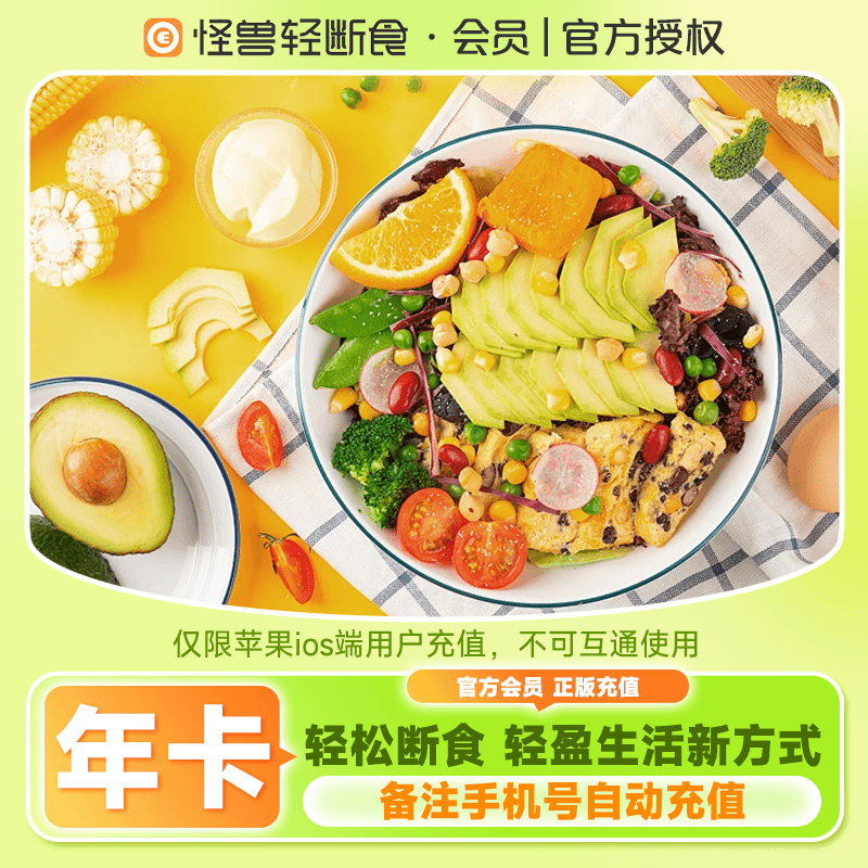 【自动充值】怪兽轻断食-苹果端12个月官方直充