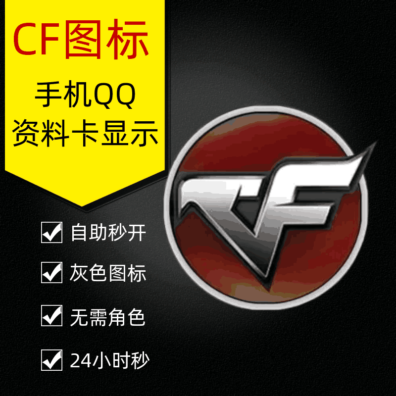 【开心岛自助卡密】CF图标点亮 自用建议拍这个 最便宜