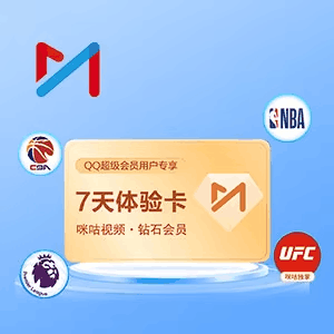 【开心岛自助卡密】咪咕钻石会员7天体验卡 一号一次