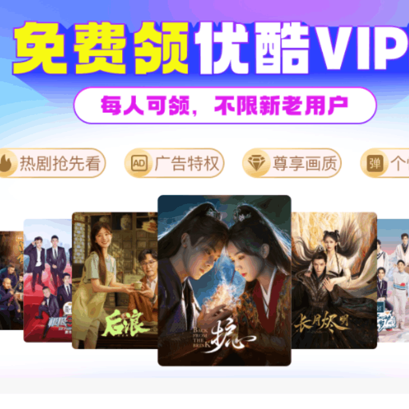 【开心岛自助卡密】优酷会员1天 活动一