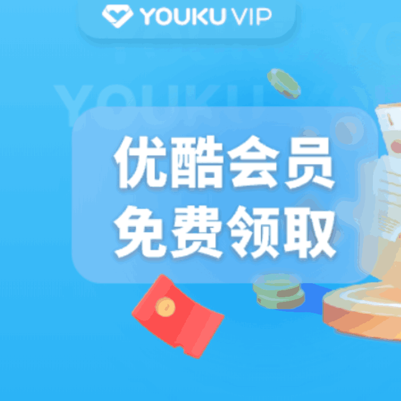 【开心岛自助卡密】优酷会员1天 活动三
