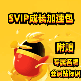 【开心岛自助卡密】QQ超会成长值加速包一月 一月一次 非官方兑换界面