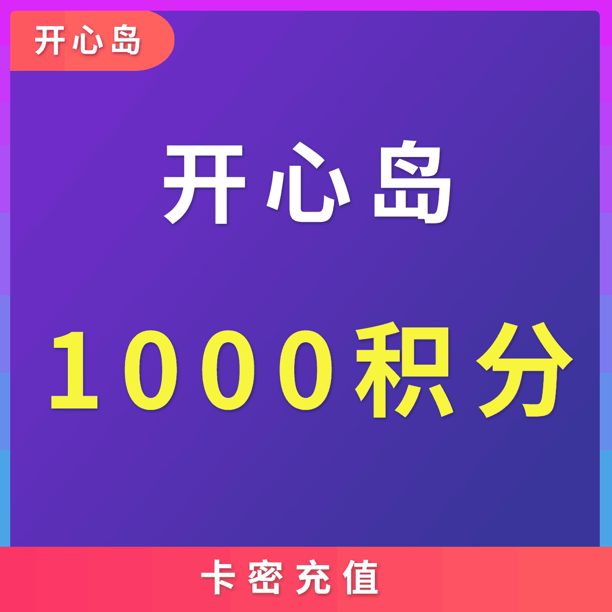 【开心岛自助卡密】开心岛 1000积分面值 本专区开心岛全站商品通用