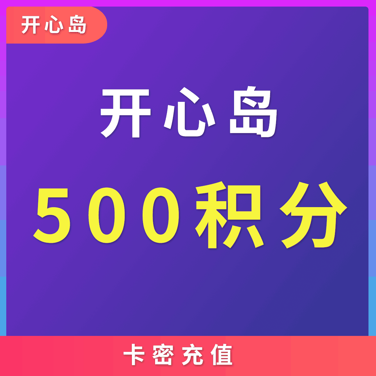 【开心岛自助卡密】开心岛 500积分面值 本专区开心岛全站商品通用