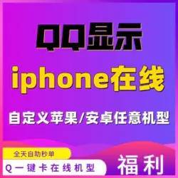 【开心岛自助卡密】QQ一键卡苹果安卓自定义机型在线理论永久装逼必备