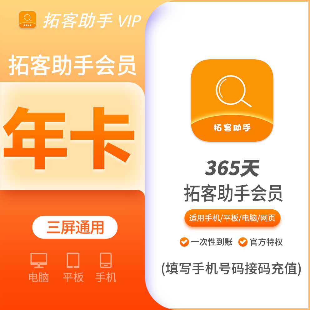 【火爆】拓客助手会员年卡12个月 支持叠加