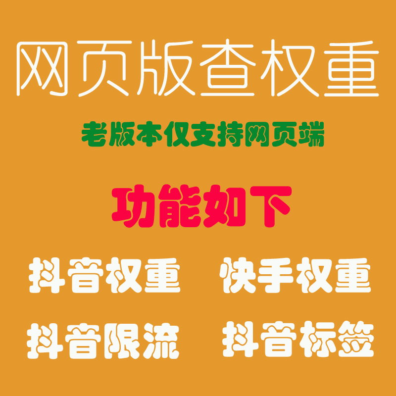 抖音快手查权重老版本（天卡）