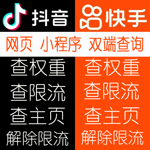 抖音快手查权重查限流解除限流（月卡）
