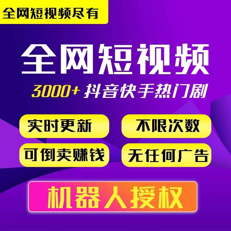 【自营】短剧网剧等机器人无限授权代理