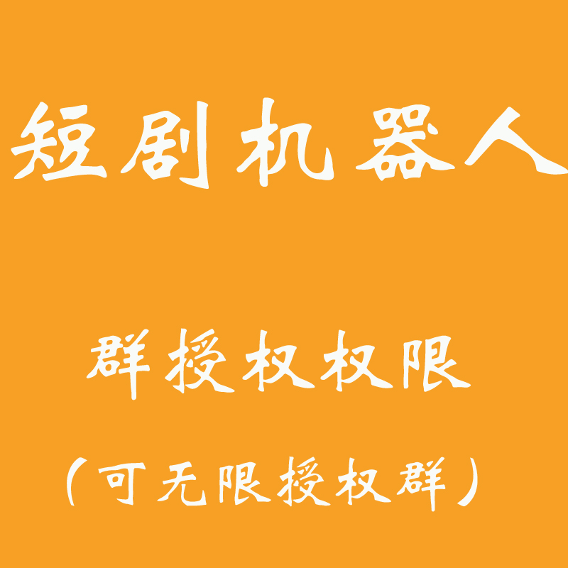 短剧机器人授权代理权限