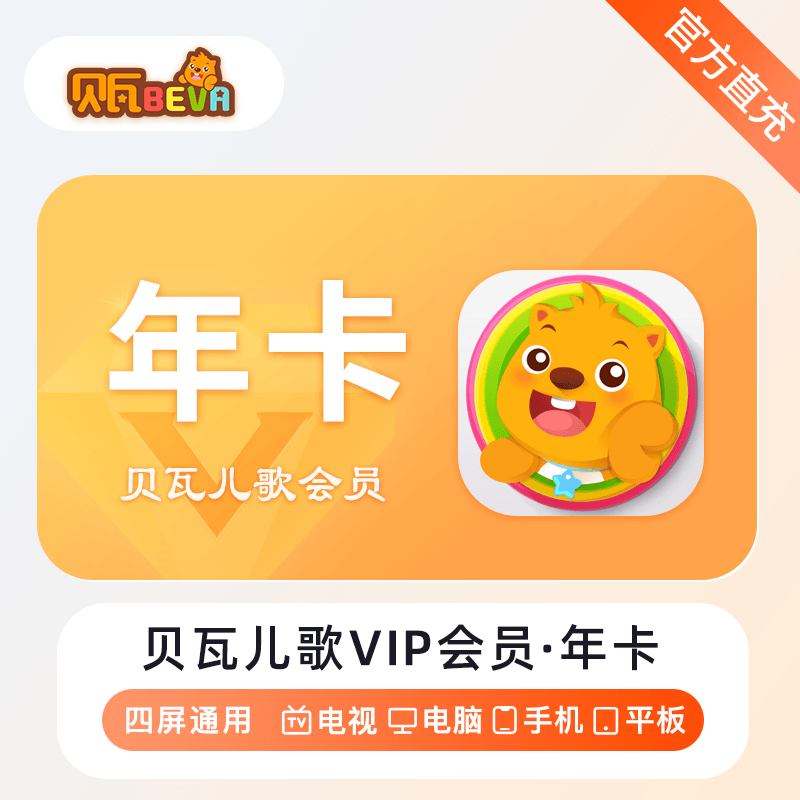 【自动充值】贝瓦儿歌会员12个月