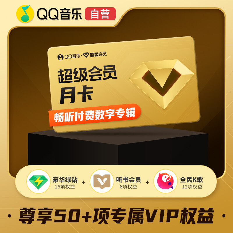 【自动充值】QQ音乐超级会员1个月