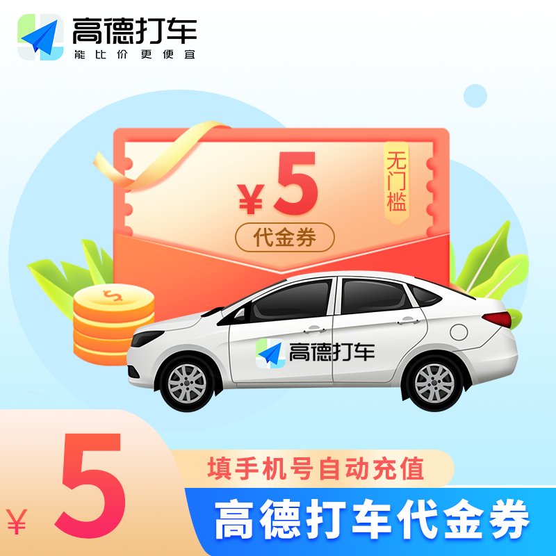 【自动充值】高德出行打车券5元