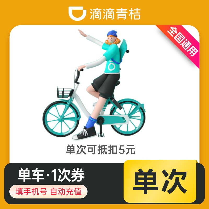 【自动充值】青桔单车骑行1次