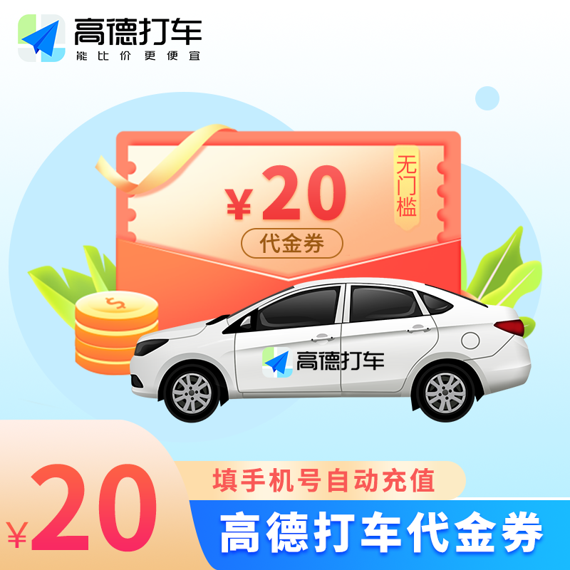 【自动充值】高德出行打车券20元