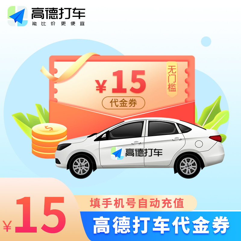 【自动充值】高德出行打车券15元