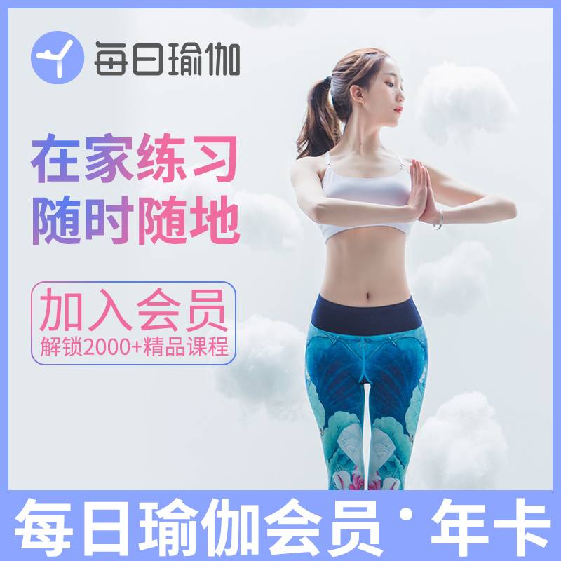 【自动充值】每日瑜伽会员12个月