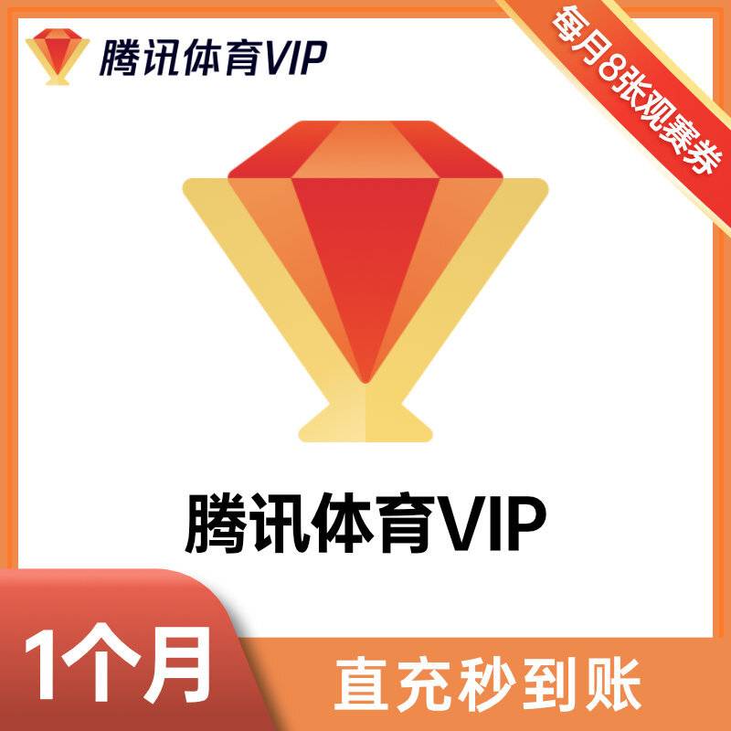 【自动充值】腾讯体育VIP会员『1个月』