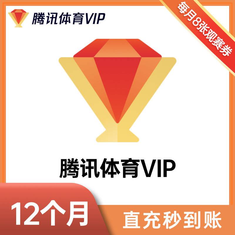 【自动充值】腾讯体育VIP会员12个月