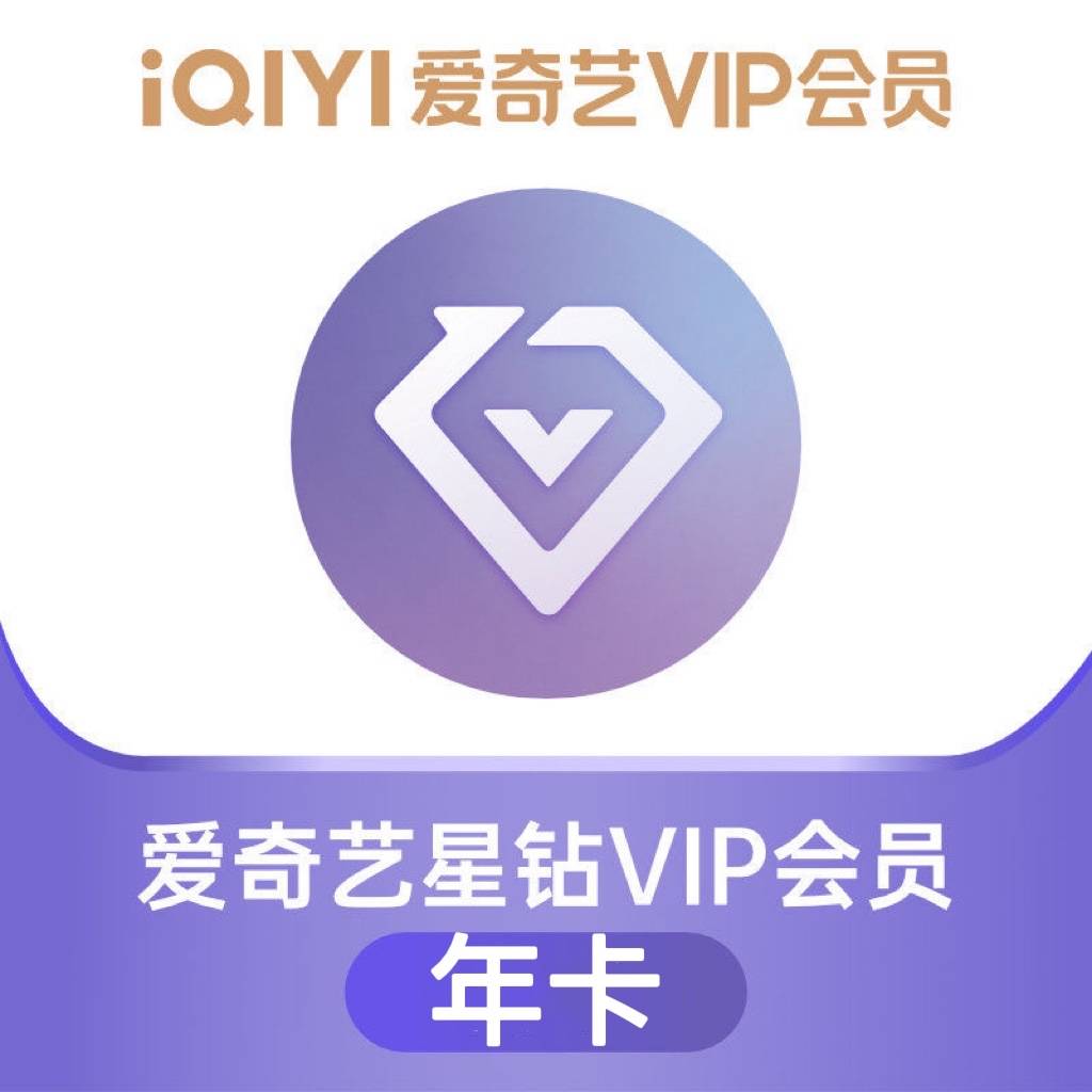 【自动充值】爱奇艺星钻VIP会员『12个月』丨仅多多渠道销售