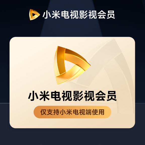 【自动充值】小米影视会员3个月丨限价128