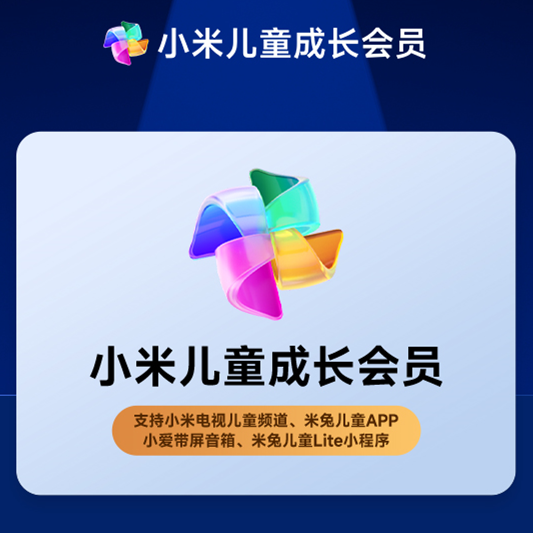 【自动充值】小米电视儿童会员3个月