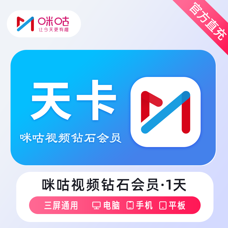 【自动充值】咪咕视频钻石会员1天
