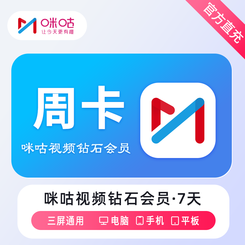 【自动充值】咪咕视频钻石会员7天