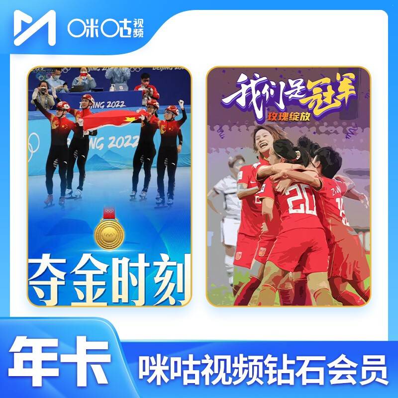 【自动充值】咪咕视频钻石会员12个月