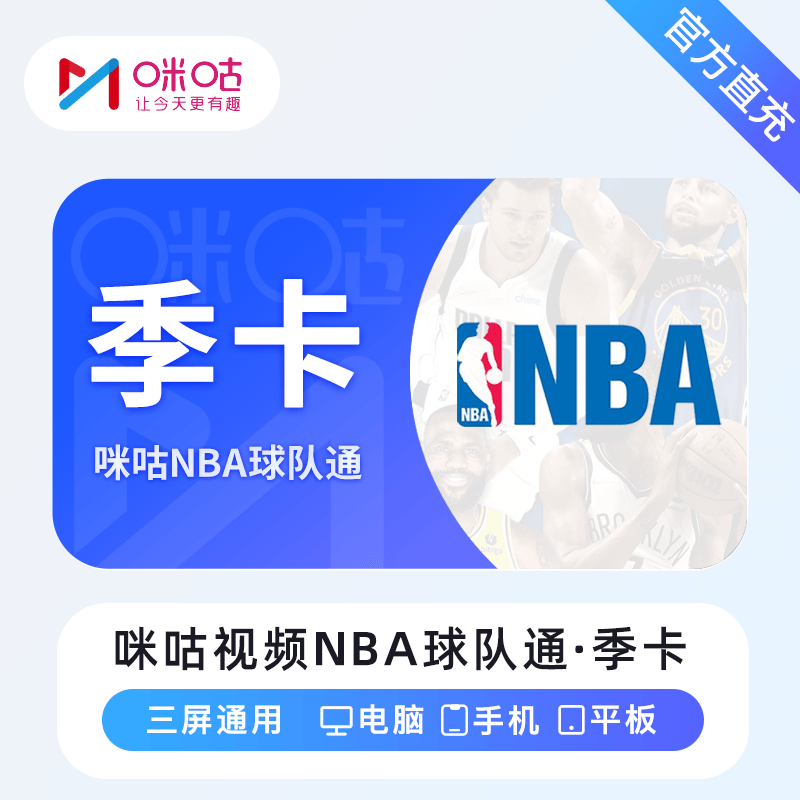 【自动充值】咪咕视频NBA球队通3个月