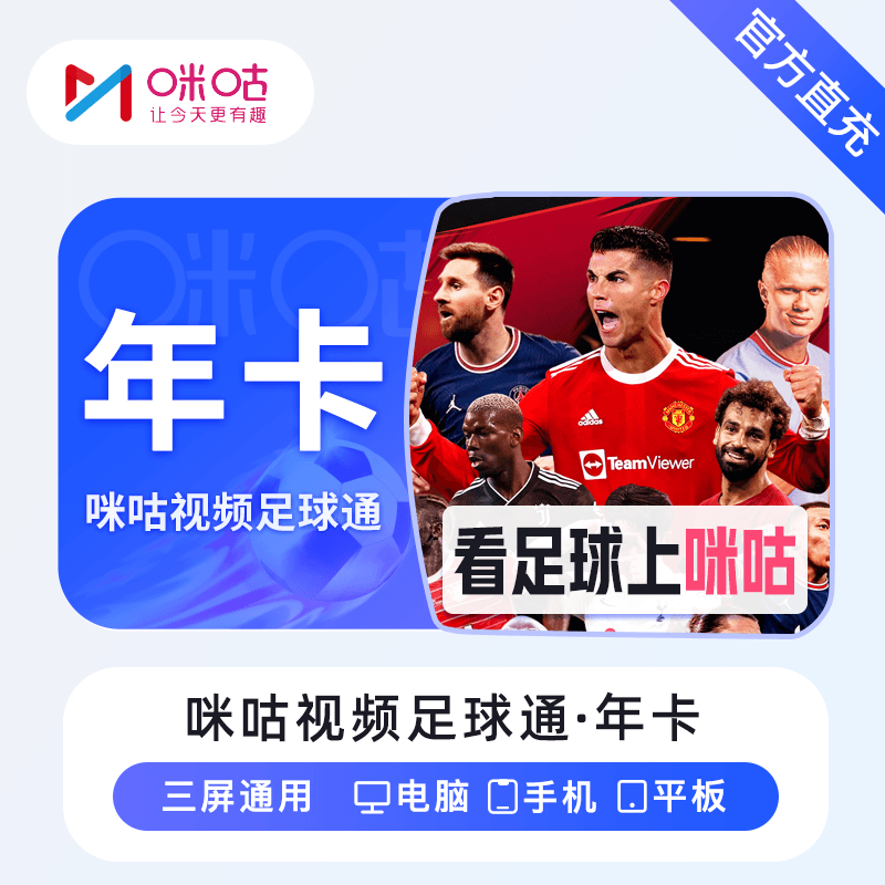 【自动充值】咪咕视频足球通12个月