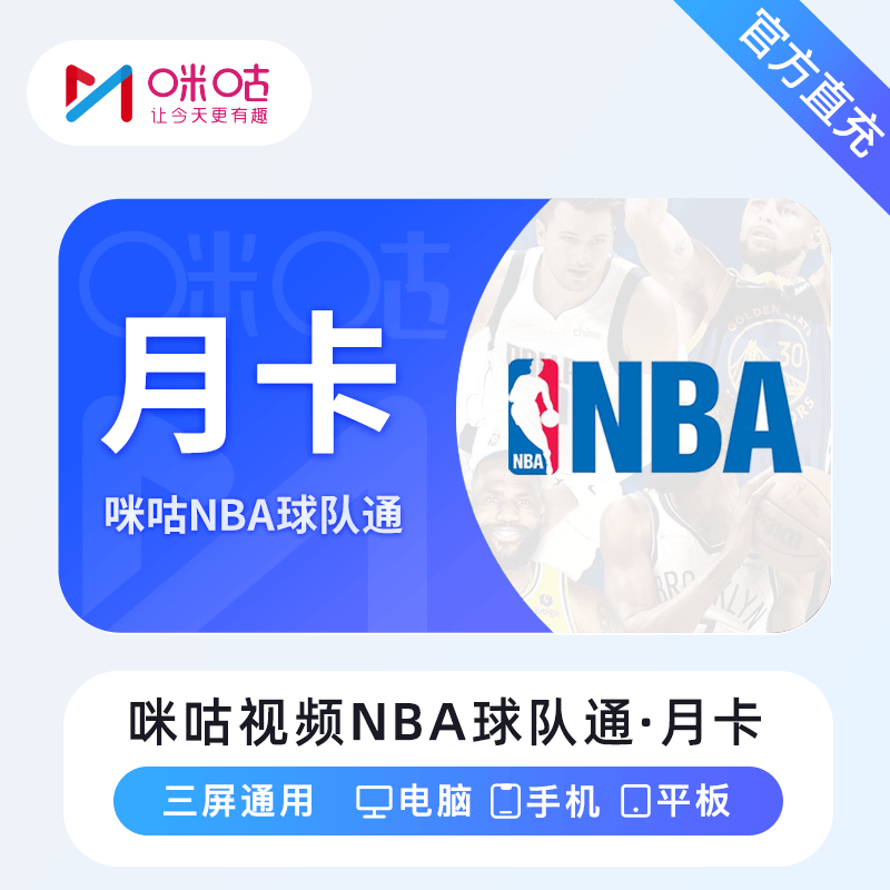 【自动充值】咪咕视频NBA球队通1个月