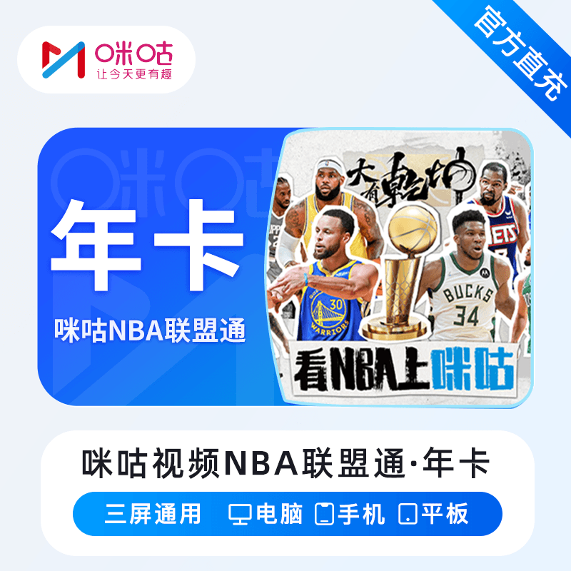 【直充秒到】咪咕视频NBA联盟通12个月