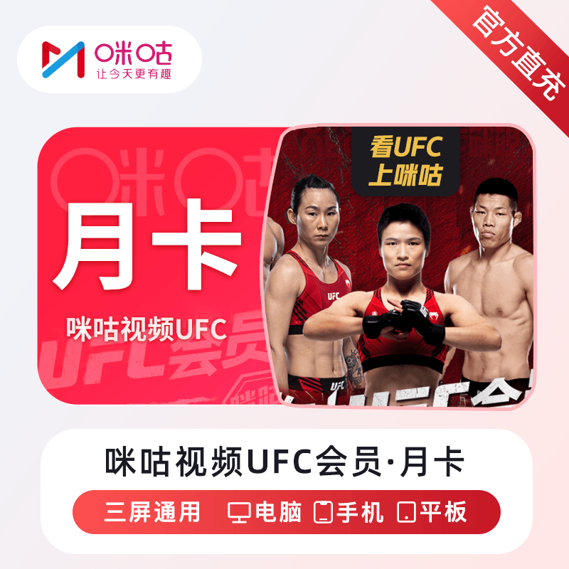 咪咕视频UFC会员12个月