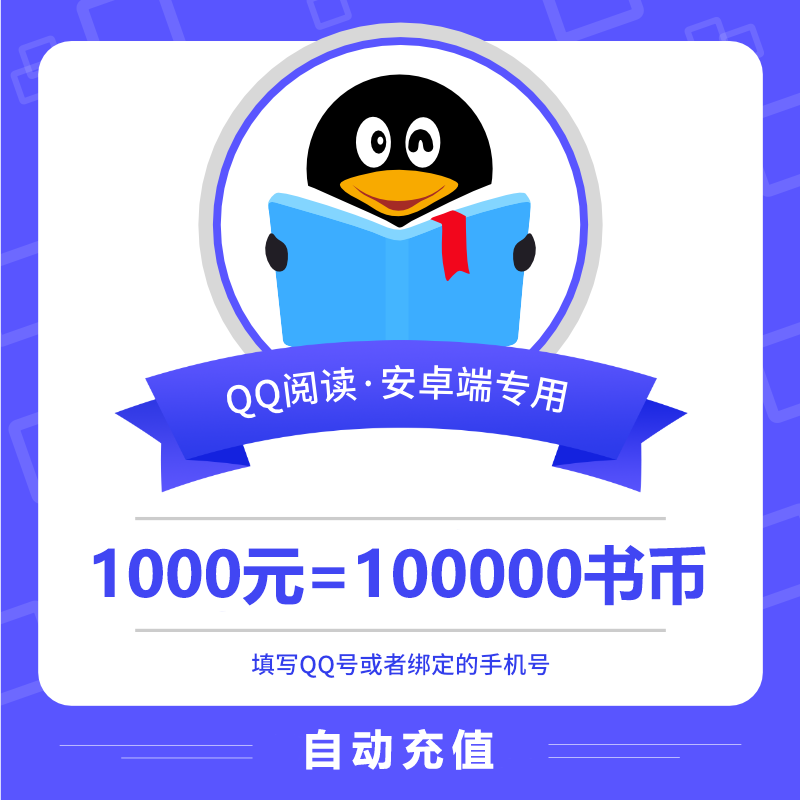 【自动充值】安卓QQ阅读书币1000元