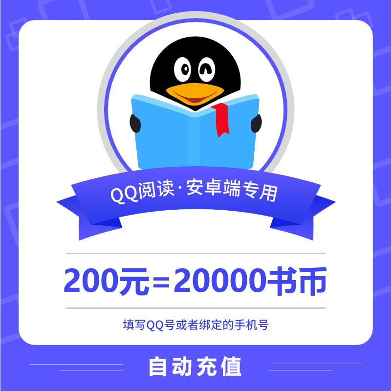 【自动充值】安卓QQ阅读书币200元