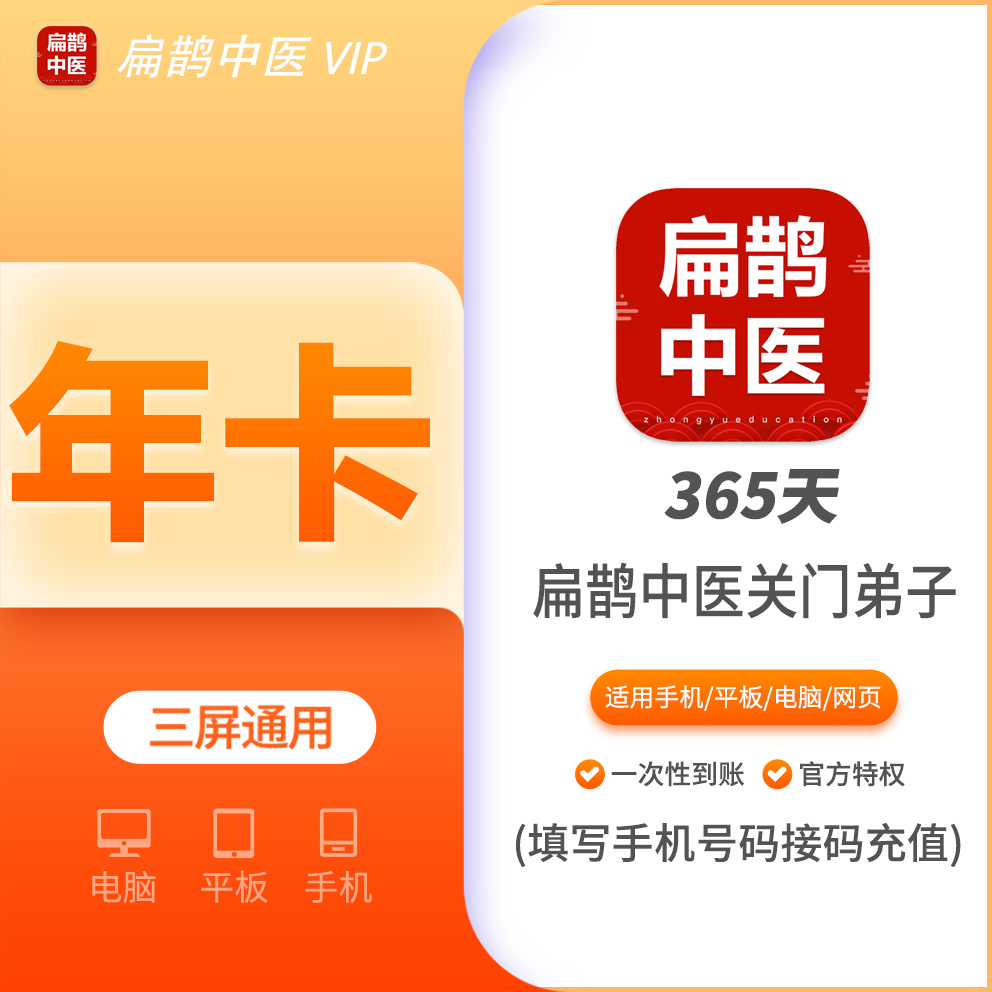 【火爆】扁鹊中医会员关门弟子年费12个月 支持叠加