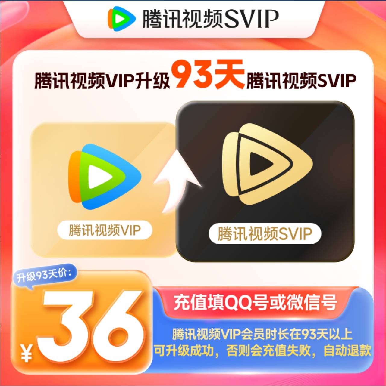 【自动充值】腾讯云视听超级影视会员3个月vip升级svip