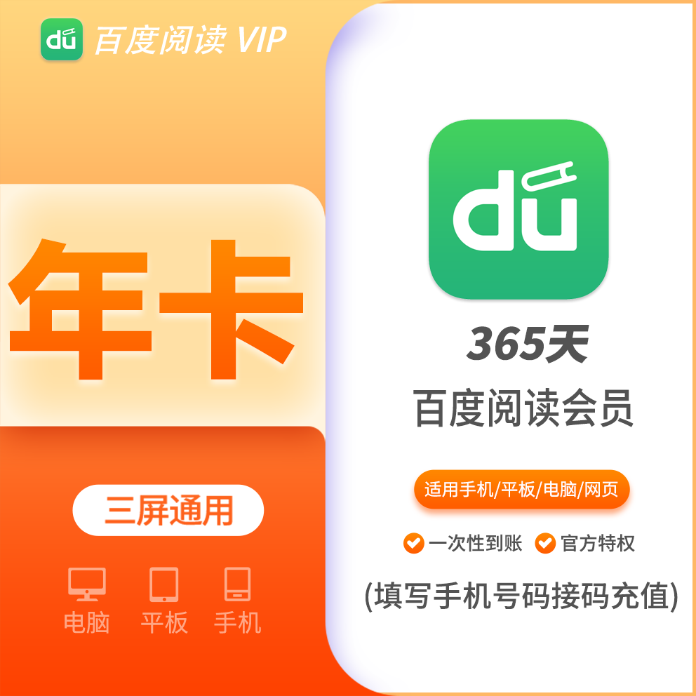【火爆】百度阅读会员年费12个月  支持叠加