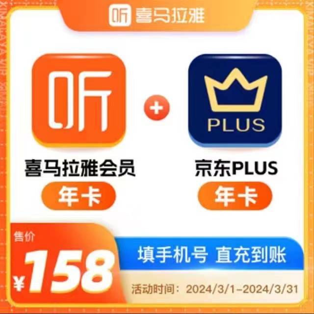 【自动充值】喜马拉雅年卡 京东plus年卡丨整套限价178