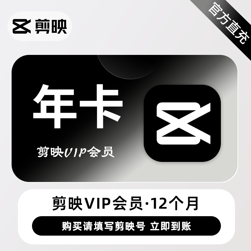 【自动充值】剪映VIP会员12个月