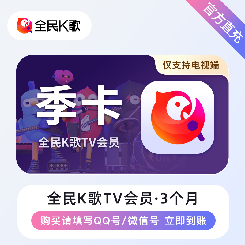 【自动充值】全民K歌TV版VIP季卡【支持微信号】可作为备用渠道