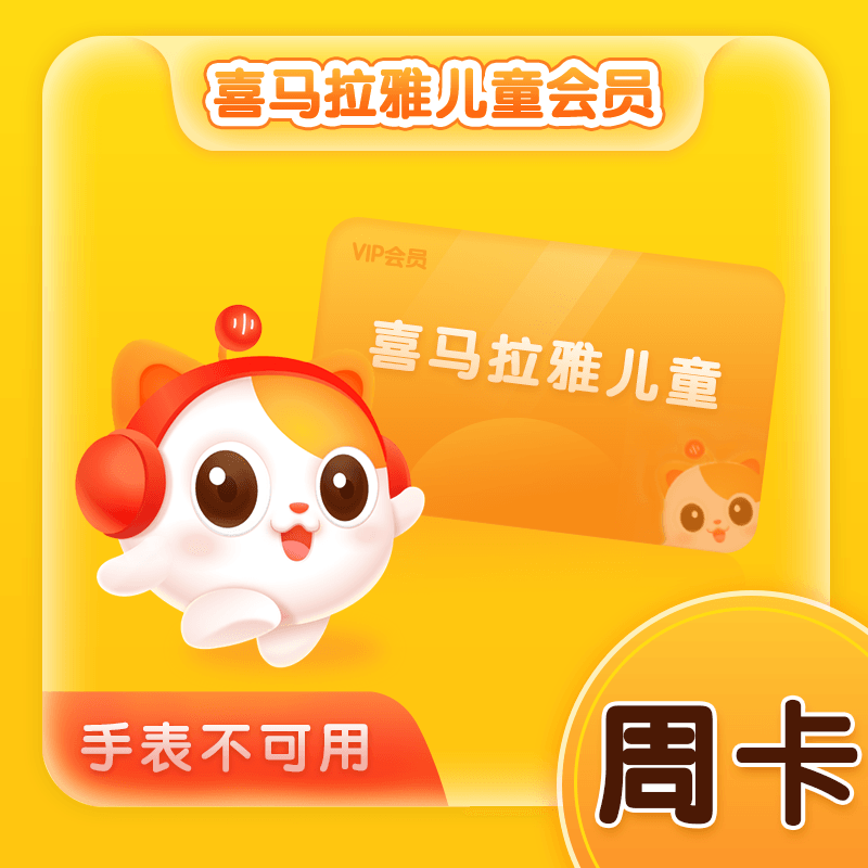 【自动充值】喜马拉雅儿童会员3天丨1号1次